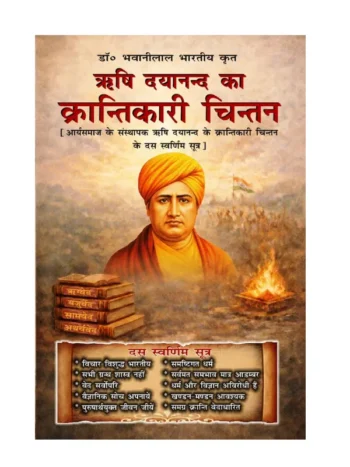 Rishi Dayanand Krantikari Chintan, ऋषि दयानंद का क्रांतिकारी चिंतन, Rishi Dayanand Revolutionary Thought Dr. Bhavanilal Bharatiya, ऋषि दयानंद का क्रांतिकारी चिंतन डॉ. भवानीलाल भारतीय, Rishi Dayanand Krantikari Chintan Book Buy Online, ऋषि दयानंद क्रांतिकारी चिंतन पुस्तक ऑनलाइन खरीदें, Rishi Dayanand Revolutionary Thought, Vedic Book Rishi Dayanand Krantikari Chintan, वैदिक पुस्तक ऋषि दयानंद क्रांतिकारी चिंतन