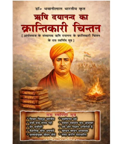 Rishi Dayanand Krantikari Chintan, ऋषि दयानंद का क्रांतिकारी चिंतन, Rishi Dayanand Revolutionary Thought Dr. Bhavanilal Bharatiya, ऋषि दयानंद का क्रांतिकारी चिंतन डॉ. भवानीलाल भारतीय, Rishi Dayanand Krantikari Chintan Book Buy Online, ऋषि दयानंद क्रांतिकारी चिंतन पुस्तक ऑनलाइन खरीदें, Rishi Dayanand Revolutionary Thought, Vedic Book Rishi Dayanand Krantikari Chintan, वैदिक पुस्तक ऋषि दयानंद क्रांतिकारी चिंतन