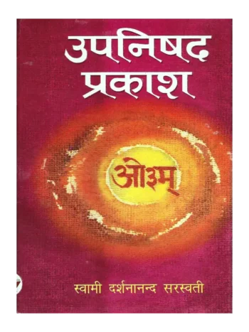 Upanishad Prakash Swami Darshananand, उपनिषद प्रकाश स्वामी दर्शनानंद सरस्वती, Upanishad Prakash, उपनिषद प्रकाश, Upanishad Prakash by Swami Darshananand, स्वामी दर्शनानंद द्वारा उपनिषद प्रकाश, Upanishad Prakash by Swami Darshananand Sarswati