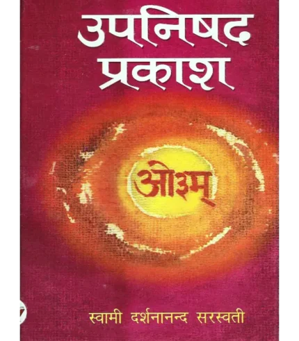 Upanishad Prakash Swami Darshananand, उपनिषद प्रकाश स्वामी दर्शनानंद सरस्वती, Upanishad Prakash, उपनिषद प्रकाश, Upanishad Prakash by Swami Darshananand, स्वामी दर्शनानंद द्वारा उपनिषद प्रकाश, Upanishad Prakash by Swami Darshananand Sarswati