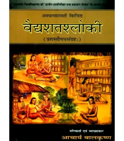Vaidyshatashloke, वैद्यशतश्लोकी, Vaidyshatashloke Acharya Balakrishna, वैद्यशतश्लोकी आचार्य बालकृष्ण, Acharya Balakrishna Book Vaidyshatashloke, आचार्य बालकृष्ण पुस्तक वैद्यशतश्लोकी, Vaidyshatashloke new edition, वैद्यशतश्लोकी नया संस्करण, Divya Prakashan Haridwar Book Vaidyshatashloke, दिव्य प्रकाशन हरिद्वार पुस्तक वैद्यशतश्लोकी, Vaidyshatashloke Buy Online, Vaidyshatashloke Swami Rmdev, वैद्यशतश्लोकी स्वामी रामदे