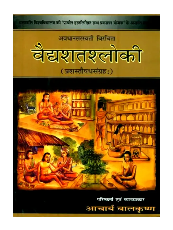 Vaidyshatashloke (1) Vaidyshatashloke, वैद्यशतश्लोकी, Vaidyshatashloke Acharya Balakrishna, वैद्यशतश्लोकी आचार्य बालकृष्ण, Acharya Balakrishna Book Vaidyshatashloke, आचार्य बालकृष्ण पुस्तक वैद्यशतश्लोकी, Vaidyshatashloke new edition, वैद्यशतश्लोकी नया संस्करण, Divya Prakashan Haridwar Book Vaidyshatashloke, दिव्य प्रकाशन हरिद्वार पुस्तक वैद्यशतश्लोकी, Vaidyshatashloke Buy Online, Vaidyshatashloke Swami Rmdev, वैद्यशतश्लोकी स्वामी रामदे