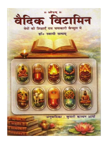 Vedic Vitamins, वैदिक विटामिन, Vedic Vitamins Vedic Book, वैदिक विटामिन वैदिक पुस्तक, Vijay Kumar Govindram Hasanand Book Vedic Vitamins, विजय कुमार गोविंदराम हासानंद पुस्तक वैदिक विटामिन, Vedic Vitaminst Buy Aarsh Sahitya, वैदिक विटामिन आर्ष साहित्य खरीदें