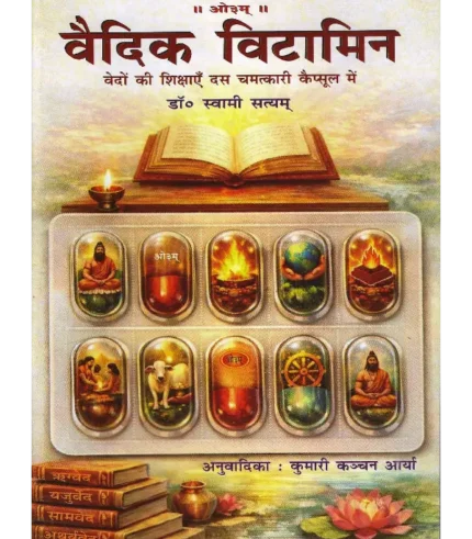 Vedic Vitamins, वैदिक विटामिन, Vedic Vitamins Vedic Book, वैदिक विटामिन वैदिक पुस्तक, Vijay Kumar Govindram Hasanand Book Vedic Vitamins, विजय कुमार गोविंदराम हासानंद पुस्तक वैदिक विटामिन, Vedic Vitaminst Buy Aarsh Sahitya, वैदिक विटामिन आर्ष साहित्य खरीदें