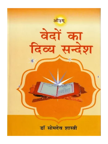 Vedon Ka Divya Sandesh, वेदों का दिव्य सन्देश, Vedon Ka Divya Sandesh Dr. Somdev Shastri, वेदों का दिव्य सन्देश डॉ. सोमदेव शास्त्री