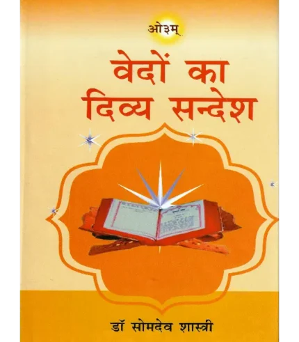 Vedon Ka Divya Sandesh, वेदों का दिव्य सन्देश, Vedon Ka Divya Sandesh Dr. Somdev Shastri, वेदों का दिव्य सन्देश डॉ. सोमदेव शास्त्री