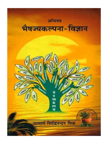Abhinav Bhaisajya Kalpana Vigyan, अभिनव भैषज्यकल्पना विज्ञान, Abhinav Bhaisajya Kalpana Vigyan Acharya Siddhinandan Mishra, अभिनव भैषज्यकल्पना विज्ञान आचार्य सिद्धिनंदन मिश्र