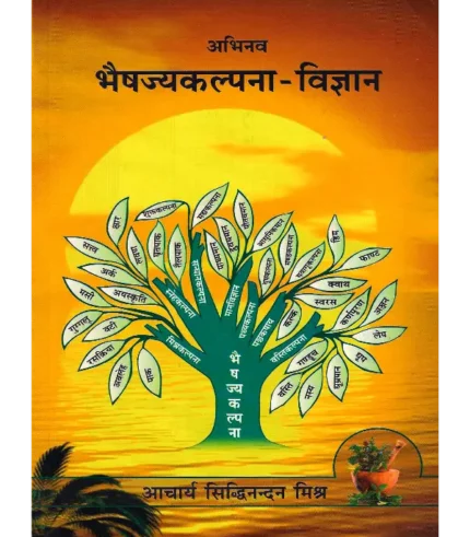 Abhinav Bhaisajya Kalpana Vigyan, अभिनव भैषज्यकल्पना विज्ञान, Abhinav Bhaisajya Kalpana Vigyan Acharya Siddhinandan Mishra, अभिनव भैषज्यकल्पना विज्ञान आचार्य सिद्धिनंदन मिश्र