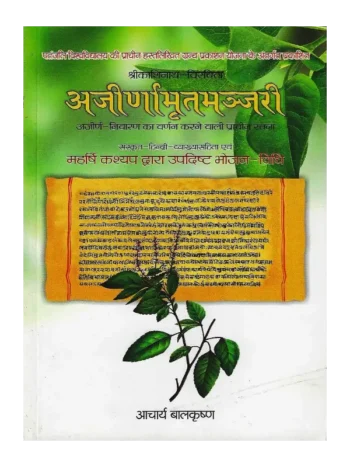 Ajirna Amrit Manjari Acharya Balkrishna, अजीर्णामृतमञ्जरी आचार्य बालकृष्ण, Ajirna Amrit Manjari, अजीर्णामृतमञ्जरी आचार्य बालकृष्ण, Ajirna Amrit Manjari Patanjali Divya Prakashan, अजीर्णा अमृत मंजरी पतंजलि दिव्य प्रकाशन