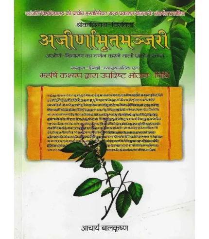 Ajirna Amrit Manjari Acharya Balkrishna, अजीर्णामृतमञ्जरी आचार्य बालकृष्ण, Ajirna Amrit Manjari, अजीर्णामृतमञ्जरी आचार्य बालकृष्ण, Ajirna Amrit Manjari Patanjali Divya Prakashan, अजीर्णा अमृत मंजरी पतंजलि दिव्य प्रकाशन