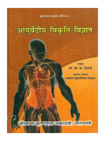 Ayurvediya Vikrti Vijnana Dr. B. K. Dwivedi, आयुर्वेदीय विकृति विज्ञान डॉ. बी. के. द्विवेदी, Ayurvediya Vikrti Vijnana, आयुर्वेदीय विकृति विज्ञान