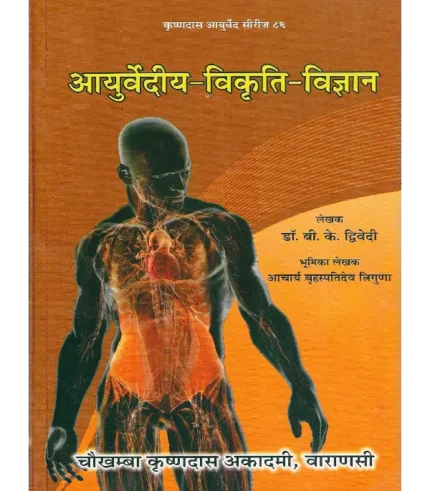Ayurvediya Vikrti Vijnana Dr. B. K. Dwivedi, आयुर्वेदीय विकृति विज्ञान डॉ. बी. के. द्विवेदी, Ayurvediya Vikrti Vijnana, आयुर्वेदीय विकृति विज्ञान