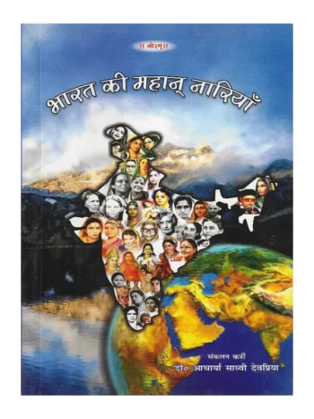 Bharat Ki Mahan Nariyan by Acharya Sadhvi Devpriya, आचार्या साध्वी देवप्रिया द्वारा भारत की महान नारियाँ, Bharat Ki Mahan Nariyan Acharya Sadhvi Devpriya, भारत की महान् नारियाँ आचार्या साध्वी देवप्रिया