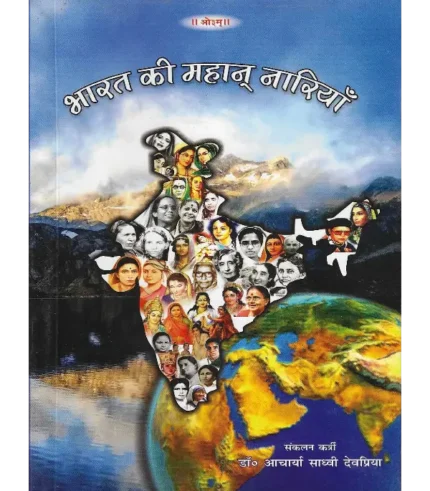 Bharat Ki Mahan Nariyan by Acharya Sadhvi Devpriya, आचार्या साध्वी देवप्रिया द्वारा भारत की महान नारियाँ, Bharat Ki Mahan Nariyan Acharya Sadhvi Devpriya, भारत की महान् नारियाँ आचार्या साध्वी देवप्रिया