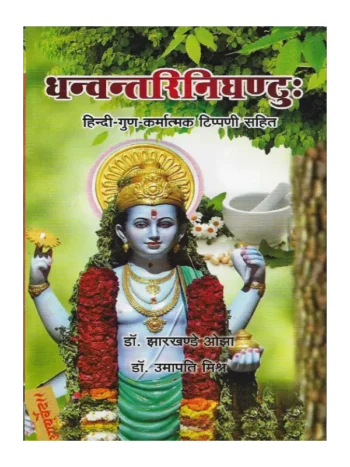 Dhanvantari Nighantu, धन्वन्तरि निघण्टु:, Buy Dhanvantari Nighantu In best Price, धन्वंतरि निघंटु सबसे अच्छी कीमत पर , Ayurveda book Dhanvantari Nighantu, आयुर्वेद ग्रंथ धन्वन्तरि निघण्टु, Best Ayurveda book Dhanvantari Nighantu, सर्वश्रेष्ठ आयुर्वेद पुस्तक धन्वन्तरि निघण्टु