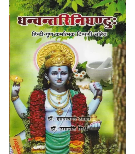 Dhanvantari Nighantu, धन्वन्तरि निघण्टु:, Buy Dhanvantari Nighantu In best Price, धन्वंतरि निघंटु सबसे अच्छी कीमत पर , Ayurveda book Dhanvantari Nighantu, आयुर्वेद ग्रंथ धन्वन्तरि निघण्टु, Best Ayurveda book Dhanvantari Nighantu, सर्वश्रेष्ठ आयुर्वेद पुस्तक धन्वन्तरि निघण्टु