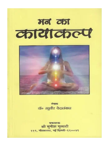 Man Ka Kayakalp Dr. Raghuveer Vedalankar,