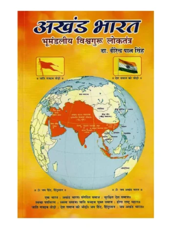 Akhand Bharat Bhumandaliya Vishwaguru Loktantra, अखंड भारत भूमंडलीय विश्वगुरू लोकतंत्र, Akhand Bharat Bhumandaliya Vishwaguru Loktantra Hindi Sahitya Sadan Book, अखंड भारत भूमंडलीय विश्वगुरु लोकतंत्र हिंदी साहित्य सदन पुस्तक