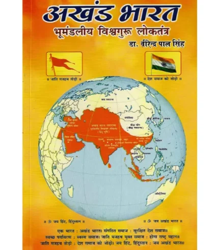 Akhand Bharat Bhumandaliya Vishwaguru Loktantra, अखंड भारत भूमंडलीय विश्वगुरू लोकतंत्र, Akhand Bharat Bhumandaliya Vishwaguru Loktantra Hindi Sahitya Sadan Book, अखंड भारत भूमंडलीय विश्वगुरु लोकतंत्र हिंदी साहित्य सदन पुस्तक