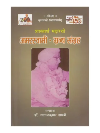 Shastrarth Maharathi Amar Swami Granth Sangrah, शास्त्रार्थ महारथी अमर स्वामी ग्रन्थ संग्रह, Manu Sanskriti Sansthan Book Shastrarth Maharathi Amar Swami Granth Sangrah, मनु संस्कृति संस्थान पुस्तक शास्त्रार्थ महारथी अमर स्वामी ग्रंथ संग्रह