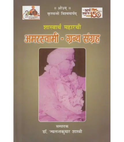 Shastrarth Maharathi Amar Swami Granth Sangrah, शास्त्रार्थ महारथी अमर स्वामी ग्रन्थ संग्रह, Manu Sanskriti Sansthan Book Shastrarth Maharathi Amar Swami Granth Sangrah, मनु संस्कृति संस्थान पुस्तक शास्त्रार्थ महारथी अमर स्वामी ग्रंथ संग्रह