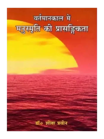 Vartmaan kaal Mein Manusmriti Ki Prasangikta