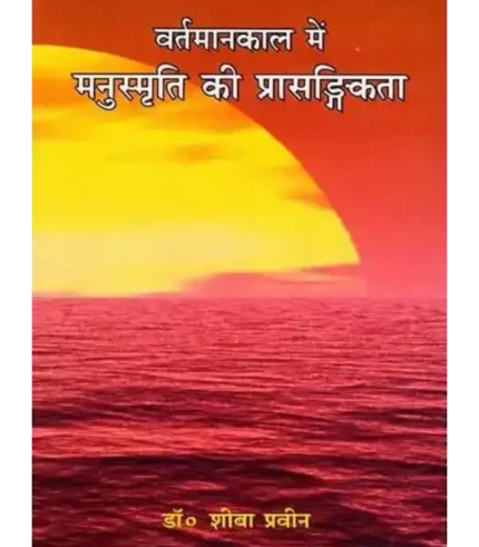 Vartmaan kaal Mein Manusmriti Ki Prasangikta