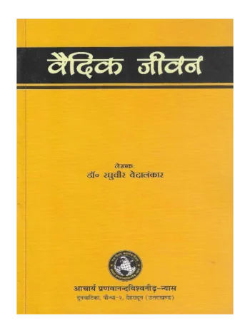 Vedic Jeevan, वैदिक जीवन, Vedic Jeevan Dr. Raghuveer Vedalankar, वैदिक जीवन डॉ. रघुवीर वेदालंकार