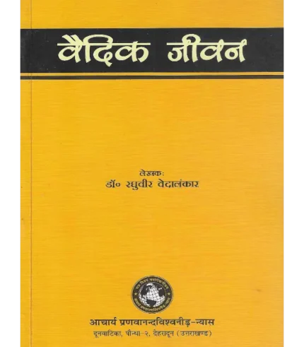 Vedic Jeevan, वैदिक जीवन, Vedic Jeevan Dr. Raghuveer Vedalankar, वैदिक जीवन डॉ. रघुवीर वेदालंकार