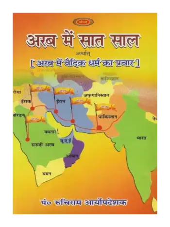 अरब में सात साल अर्थात् (अरब में वैदिक धर्म का प्रचार), Arab Mein Saat Shal Arthat (Arab Mein Vaidik Dharma Ka Prachar)