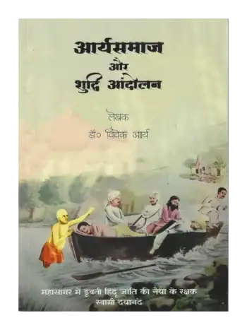 Arya Samaj and the Shuddhi Aandolan Dr. Vivek Arya, आर्यसमाज और शुद्धि आंदोलन डॉ. विवेक आर्य