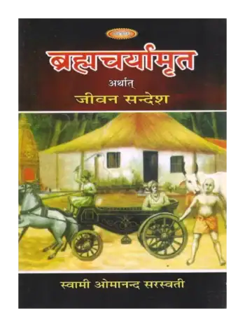 ब्रह्मचर्यामृत अर्थात जीवन सन्देश, Brahmacharyamrat Arthat Jeevan Sandesh