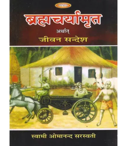ब्रह्मचर्यामृत अर्थात जीवन सन्देश, Brahmacharyamrat Arthat Jeevan Sandesh