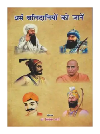 धर्म बलिदानियों को जानें, Dharm Balidaaniyon ko janen