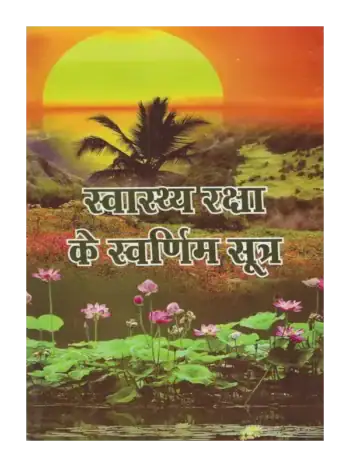 स्वास्थ्य रक्षा के स्वर्णिम सूत्र, Golden Rules for Preserving Health