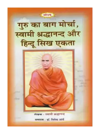 गुरु का बाग मोर्चा, स्वामी श्रद्धानन्द और हिंदू सिख एकता, Guru Ka Bagh Morcha Swami Shraddhanand and Hindu Sikh Unity