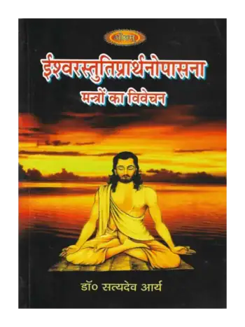 ईश्वरस्तुतिप्रार्थनोपासना (मन्त्रों का विवेचन), Ishwar Stuti Prarthana Upasana (Mantron Ka Vivechan)