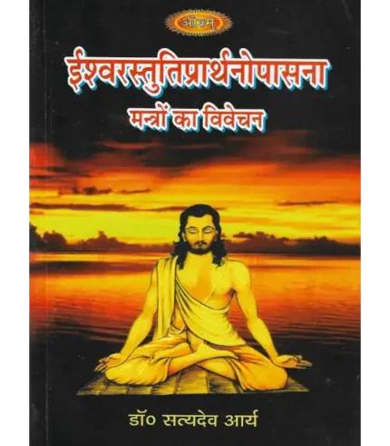 ईश्वरस्तुतिप्रार्थनोपासना (मन्त्रों का विवेचन), Ishwar Stuti Prarthana Upasana (Mantron Ka Vivechan)