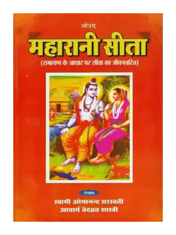 महारानी सीता (रामायण के आधार पर सीता का जीवनचरित), Maharani Sita (Biography of Sita based on Ramayana)