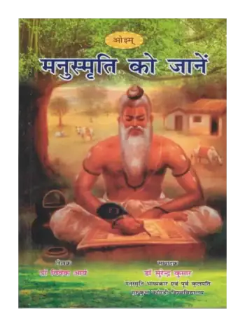 मनुस्मृति को जानें, Manusmriti Ko Jane