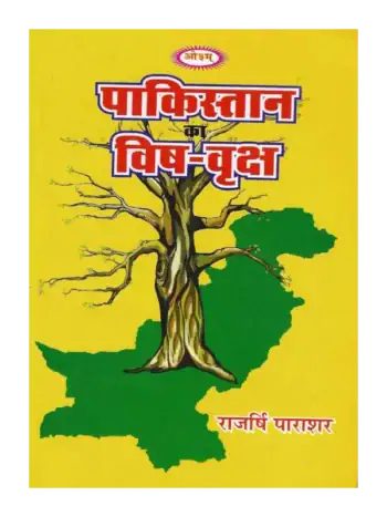 पाकिस्तान का विष वृक्ष , Pakistan Ka Vish Vriksh