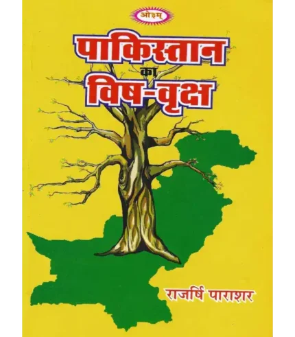 पाकिस्तान का विष वृक्ष , Pakistan Ka Vish Vriksh