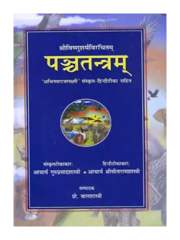 पञ्चतन्त्रम् (संस्कृत-हिन्दी टीका), Panchatantram (Sanskrit With Hindi Commentary)