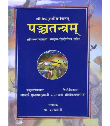 पञ्चतन्त्रम् (संस्कृत-हिन्दी टीका), Panchatantram (Sanskrit With Hindi Commentary)