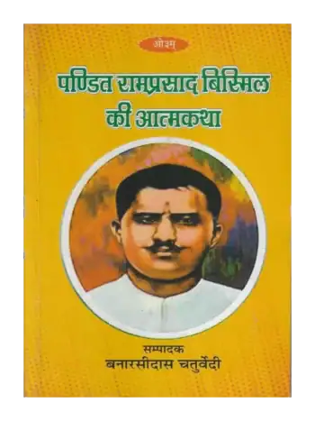 पण्डित रामप्रसाद बिस्मिल की आत्मकथा, Ramprasad Bismil Ki Atamkatha
