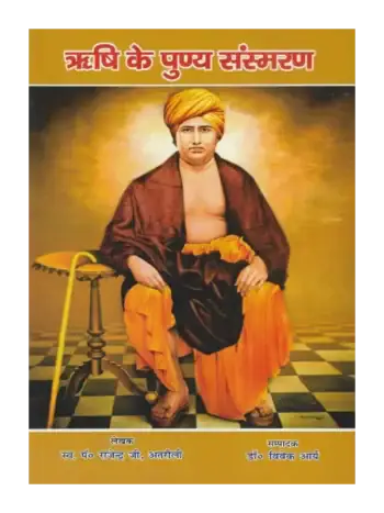 ऋषि के पुण्य संस्मरण, Rishi Ke Punya Sansmaran