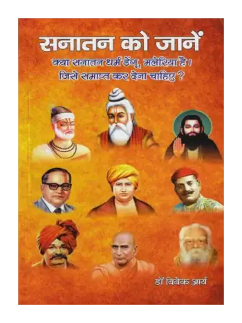 सनातन को जानें, Sanatan ko janen