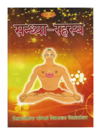 संध्या रहस्य, Sandhya Rahasya