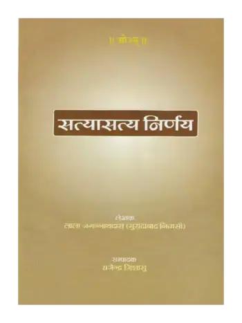 सत्यासत्य निर्णय, Satyasatya Nirnay