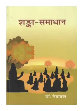 शङ्का समाधान डॉ. वेदपाल, Shanka Samadhan by Dr. Vedpal